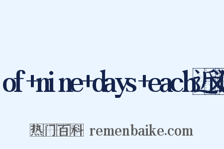 of+nine+days+each近义词是什么意思的图片
